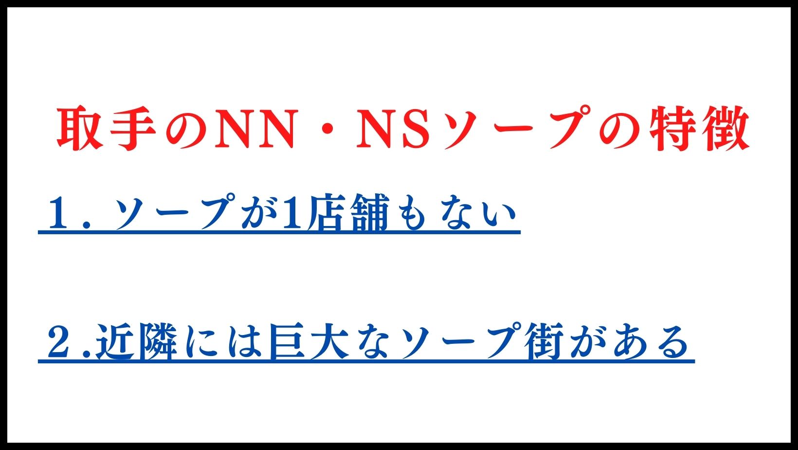 取手のNN・NSソープの特徴