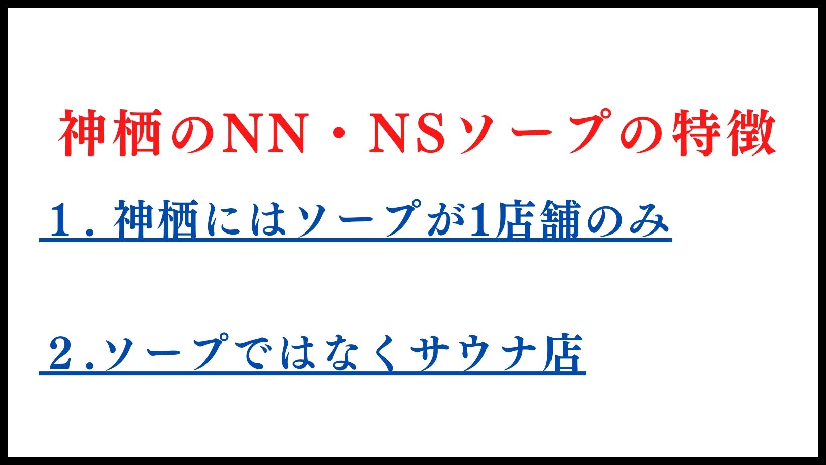 神栖のNN・NSソープの特徴