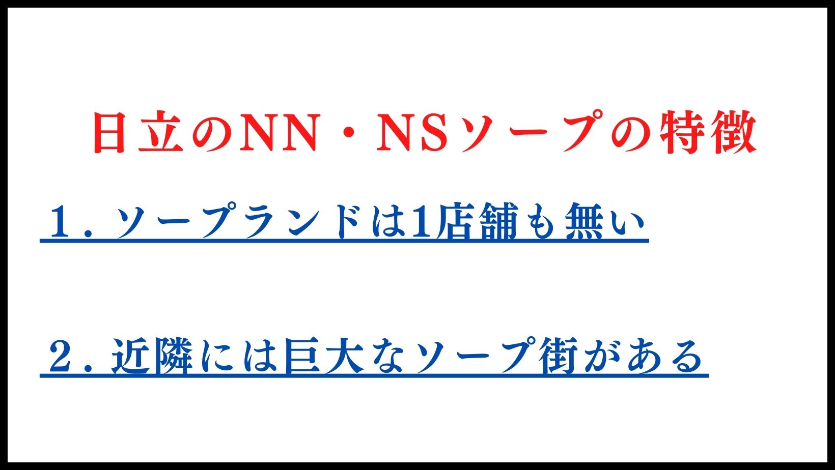 日立のNN・NSソープの特徴