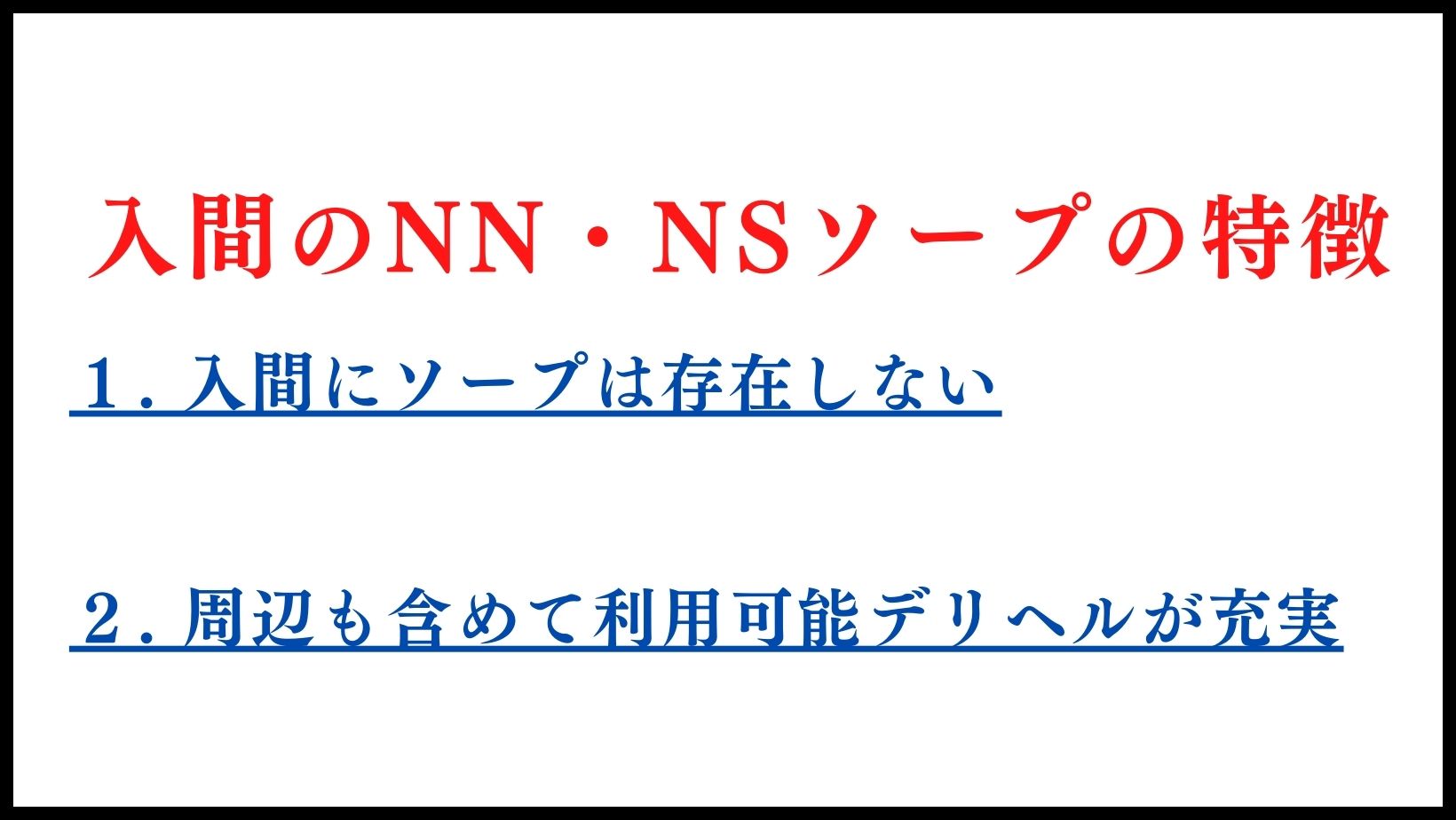 入間のNN・NSソープの特徴