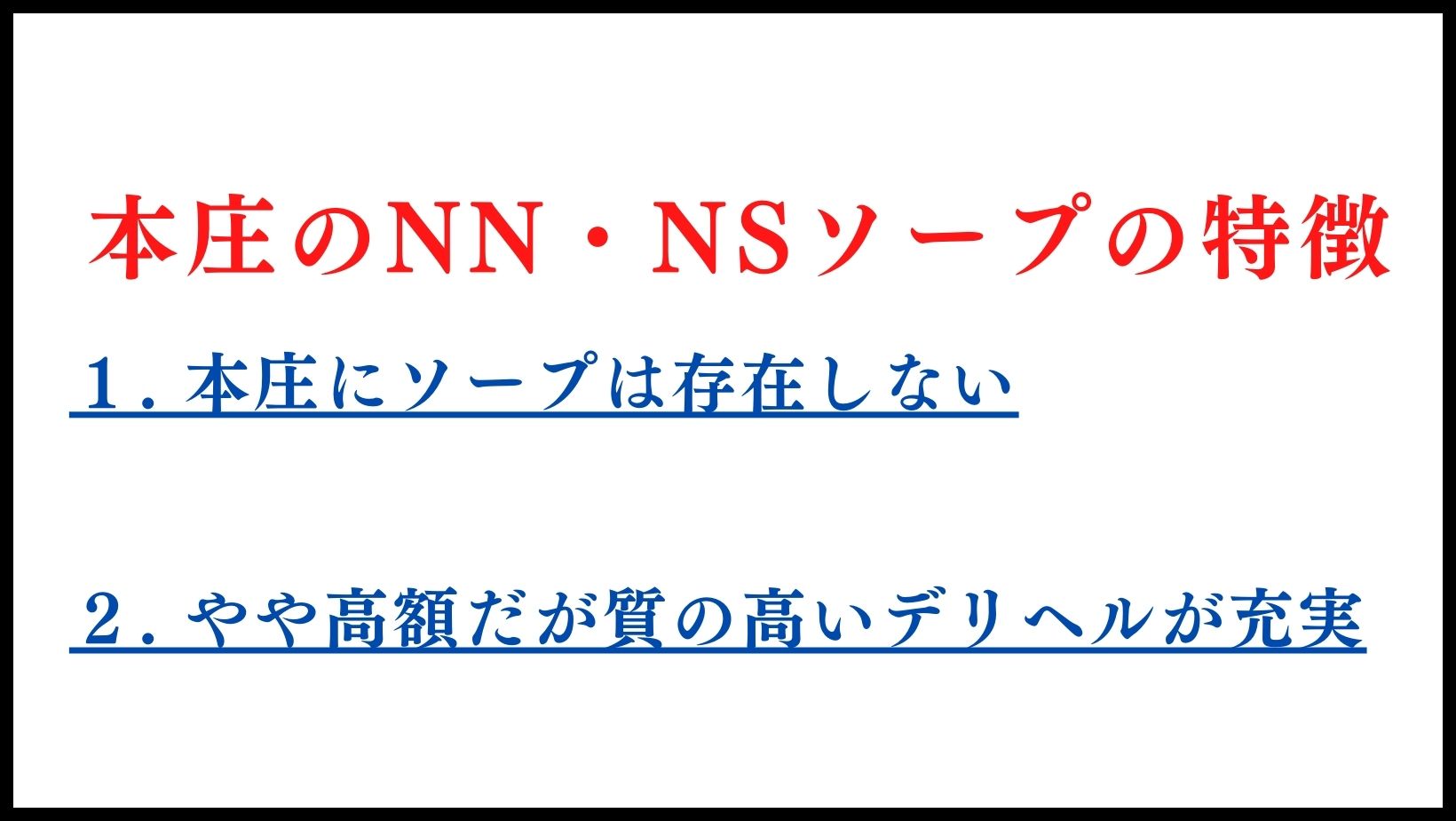 本庄のNN・NSソープの特徴