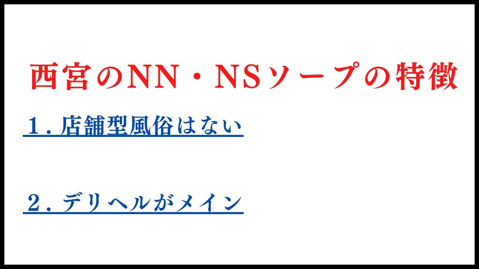 西宮のNN・NSソープランドの特徴