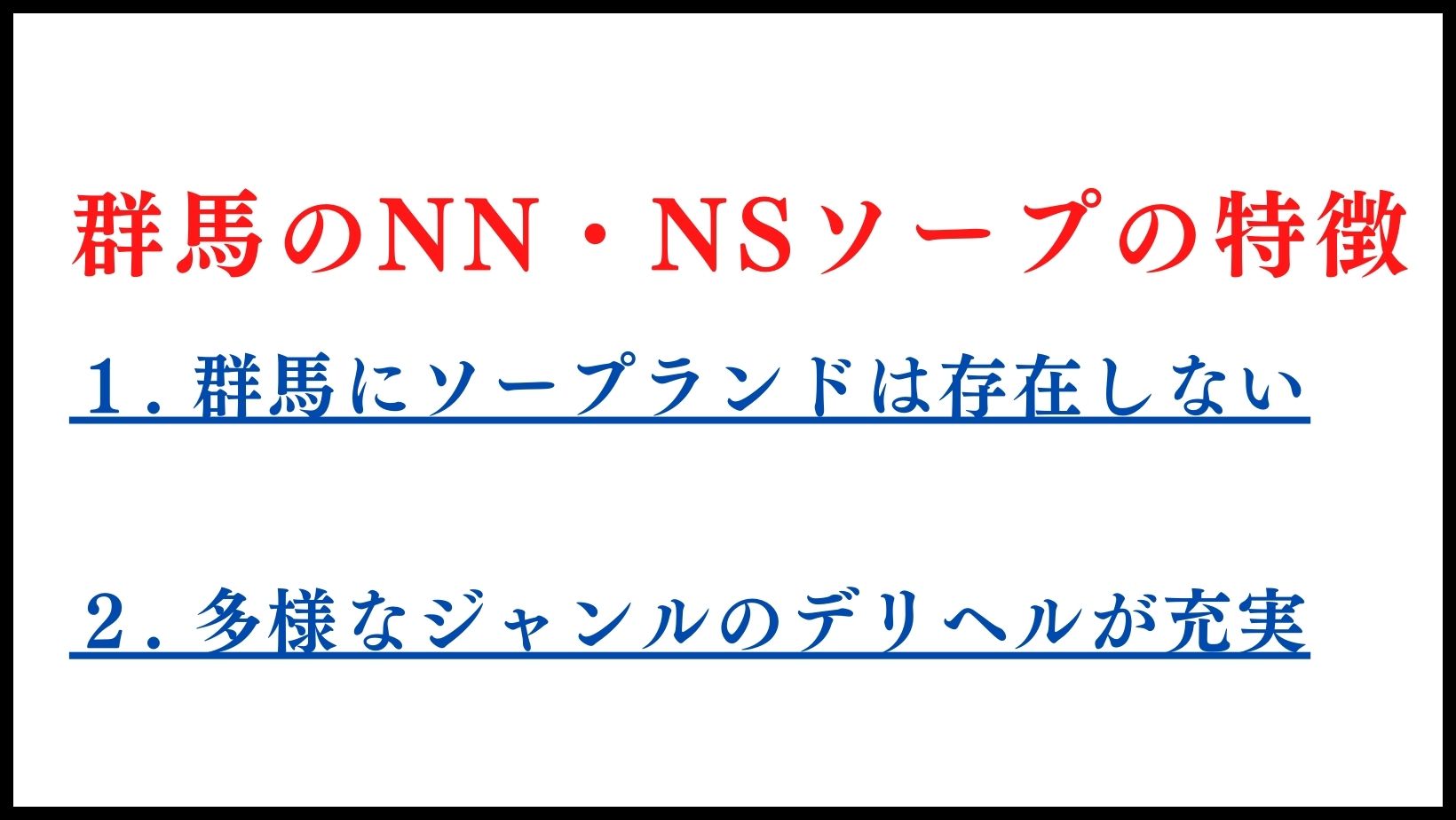 群馬のNN・NSソープの特徴