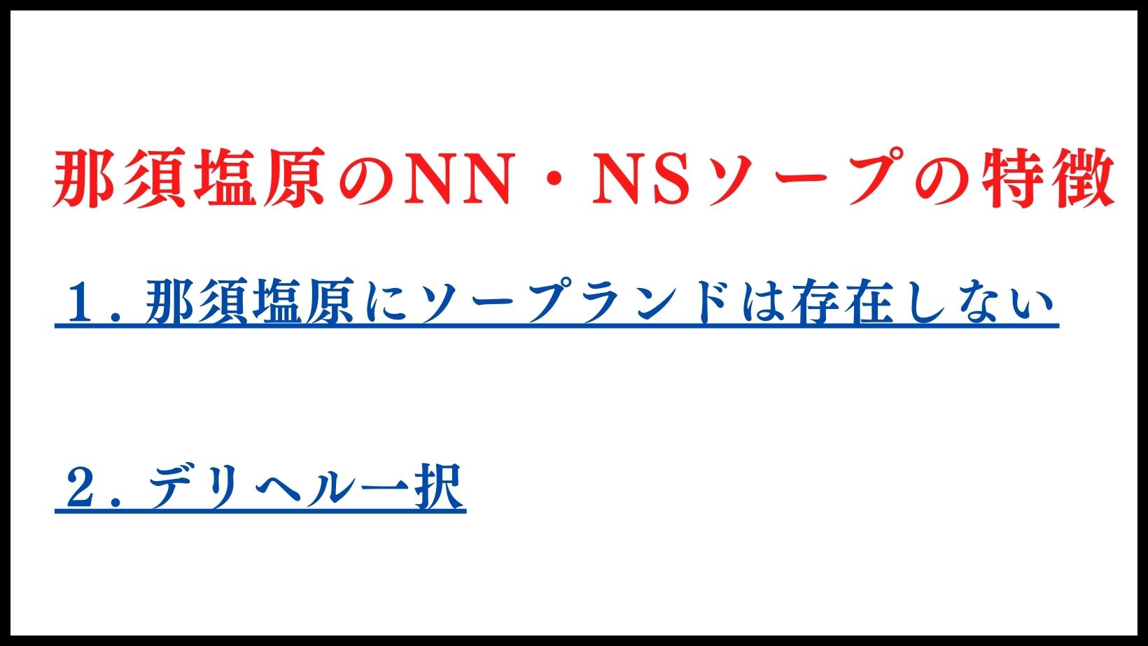 那須塩原のNN・NSソープの特徴