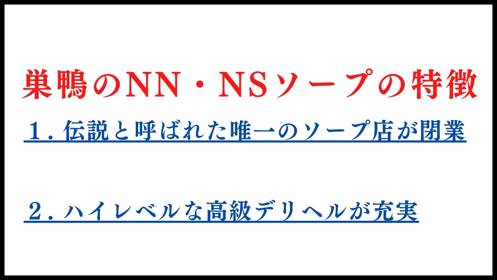 巣鴨のNN・NSソープの特徴