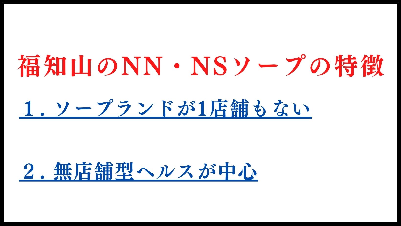 福知山のNN・NSソープランドの特徴