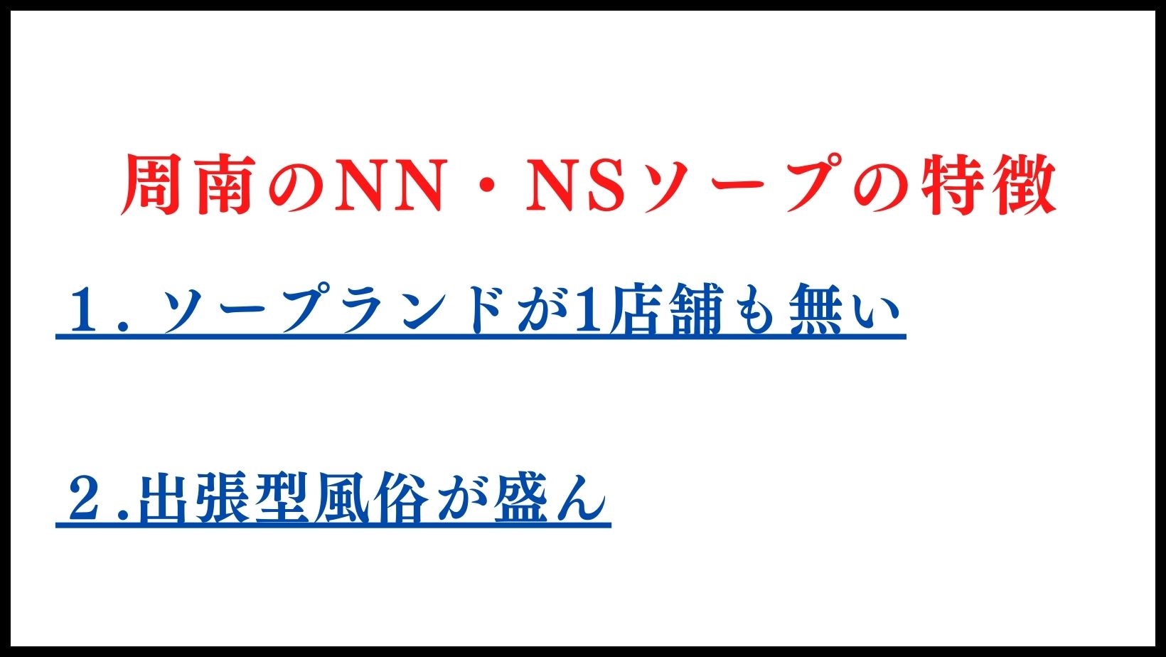 南のNN・NSソープランドの特徴