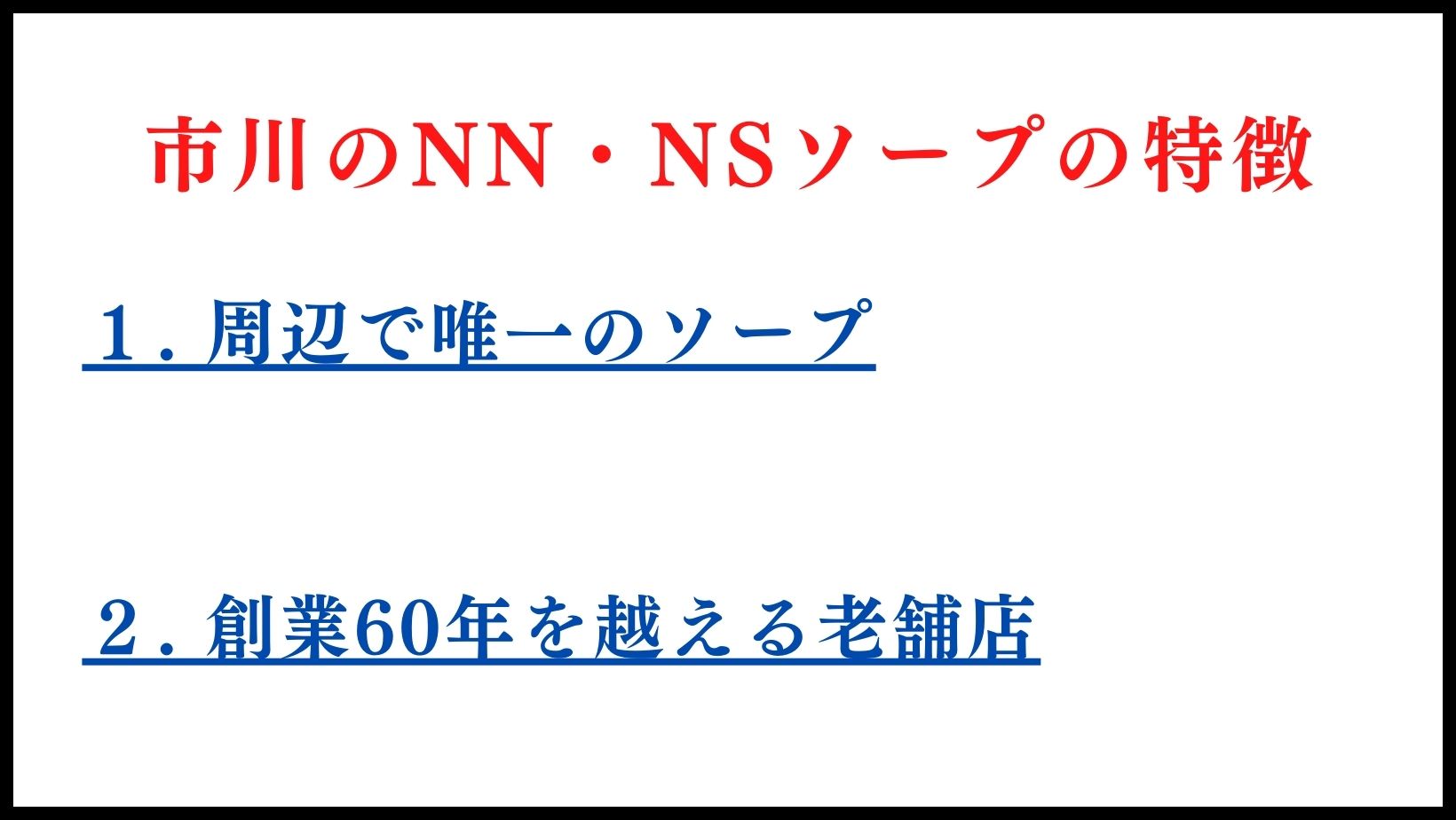 市川のＮＮ・ＮＳソープの特徴