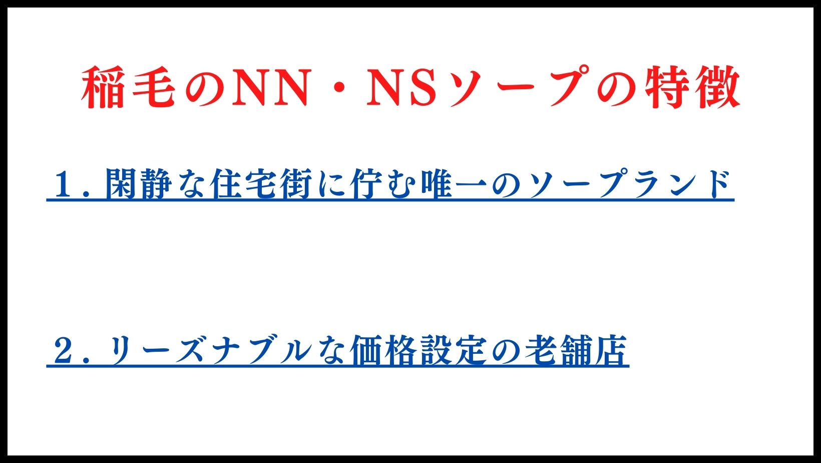 稲毛のNN・NSソープランドの特徴