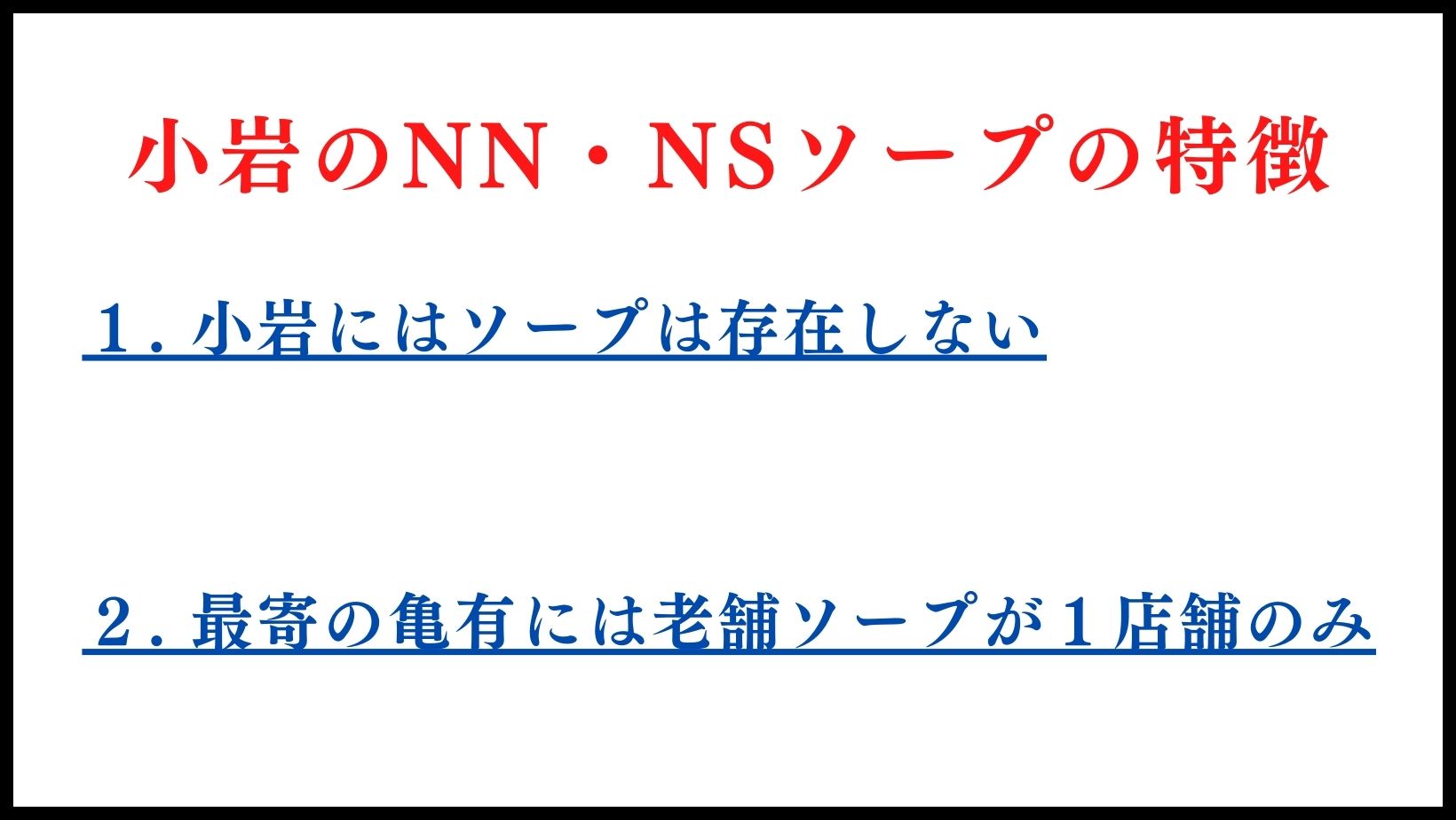 小岩のNN・NSソープの特徴