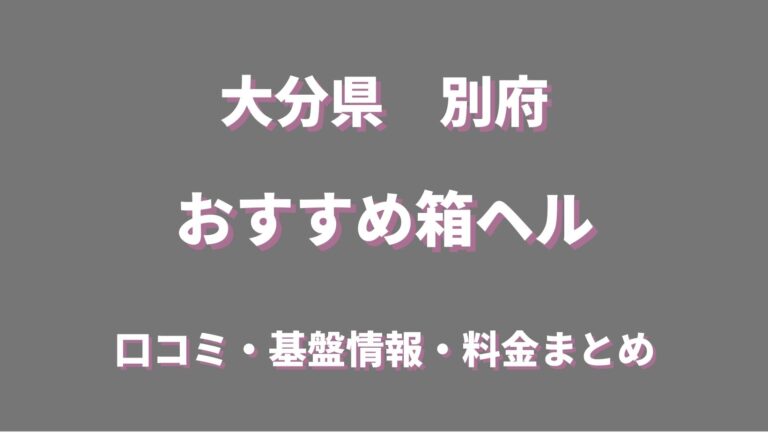 別府の店舗型ヘルス(箱ヘル)全6店舗の口コミ情報まとめ！ - 風俗の友