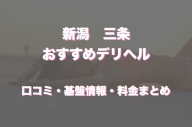 三条市のデリヘルおすすめ5店舗！口コミや評判から最新情報を徹底調査！