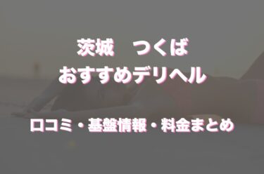 つくばのデリヘルおすすめ人気5店舗！最新情報を徹底的に調べてみた！