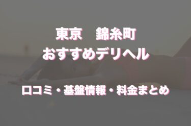 錦糸町のデリヘルおすすめ５店舗！口コミや評判から最新情報を徹底調査！