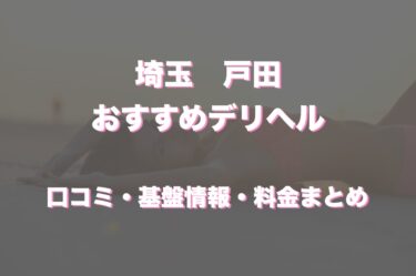 戸田のデリヘルおすすめ人気5店舗！口コミや評判から最新情報を徹底調査！