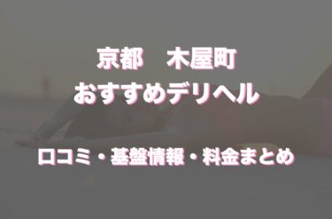 木屋町のデリヘルおすすめ人気5店舗！口コミや評判から最新情報を徹底調査！