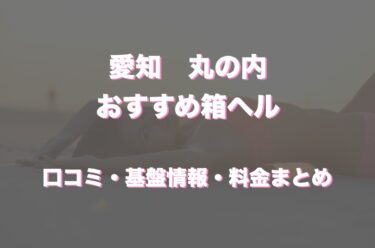 丸の内の店舗型ヘルス(箱ヘル)おすすめ5店舗！口コミ・評判情報まとめ！