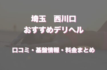 西川口のデリヘルおすすめ人気5店舗！口コミや評判から最新情報を徹底調査！