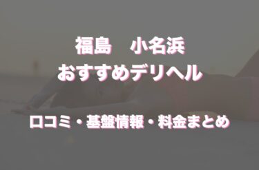 小名浜のおすすめデリヘル店はどこ？口コミや評判から最新情報を徹底調査！