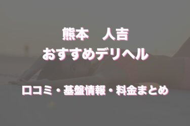 人吉のおすすめデリヘル店はどこ？口コミや評判から最新情報を徹底調査！