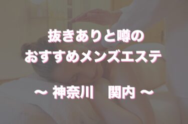 関内でヌキありと噂のメンズエステ5選！口コミ・評判から寛容度を徹底調査！