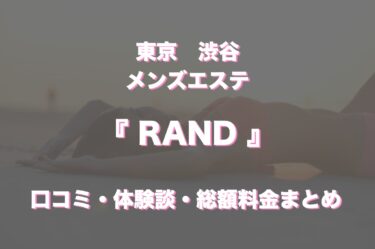 渋谷のメンズエステ「RAND（旧：ラッコスタイル渋谷店）」ってどんな店？口コミや評判、体験者の声を徹底調査！