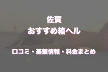 佐賀の店舗型ヘルス(箱ヘル)ってどう！？口コミや評判まとめ！