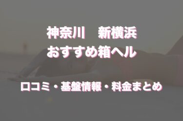 新横浜の店舗型ヘルスはどう？口コミや評判から周辺のおすすめのお店もチェック！