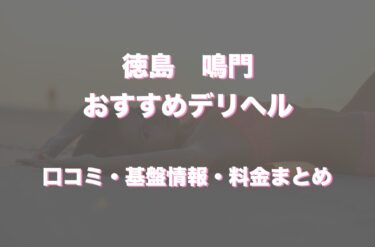 鳴門のデリヘルおすすめ人気5店舗！口コミや評判から最新情報を徹底調査！