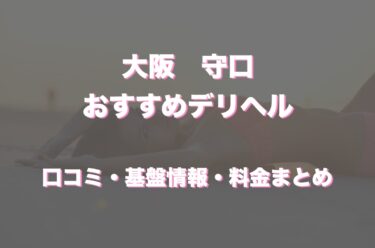 守口のデリヘルおすすめ人気5店舗！口コミや評判から基盤、円盤情報を徹底調査！