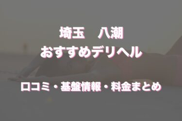 八潮のデリヘルおすすめ人気5店舗！口コミや評判から最新情報を徹底調査！