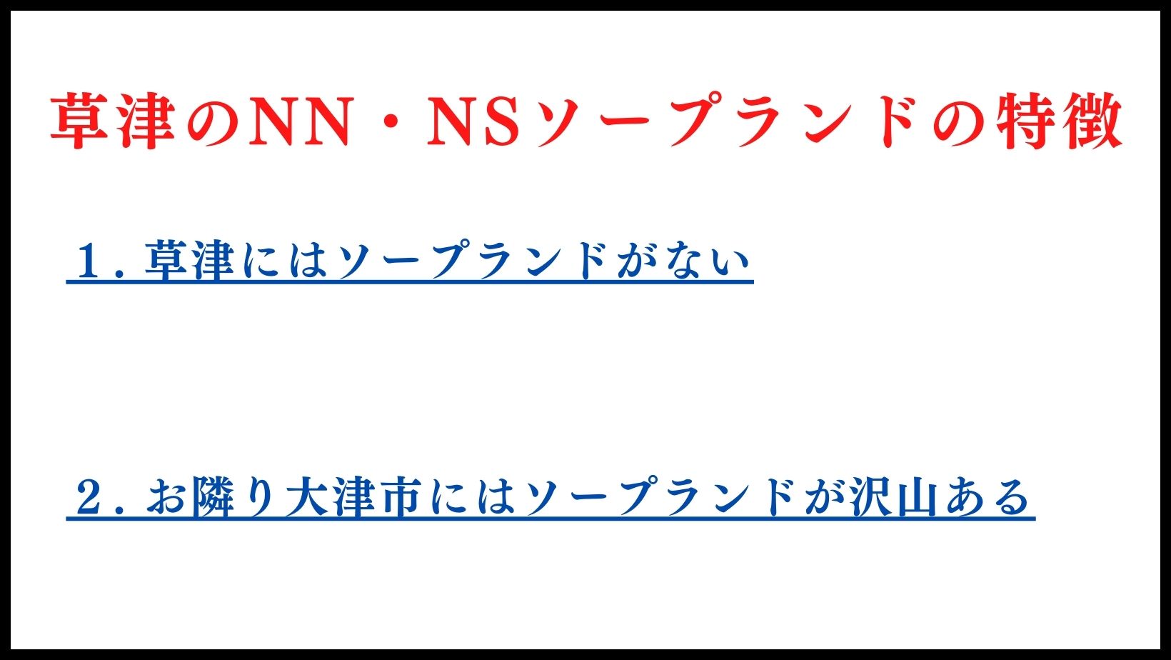 草津のNN・NSソープランドの特徴