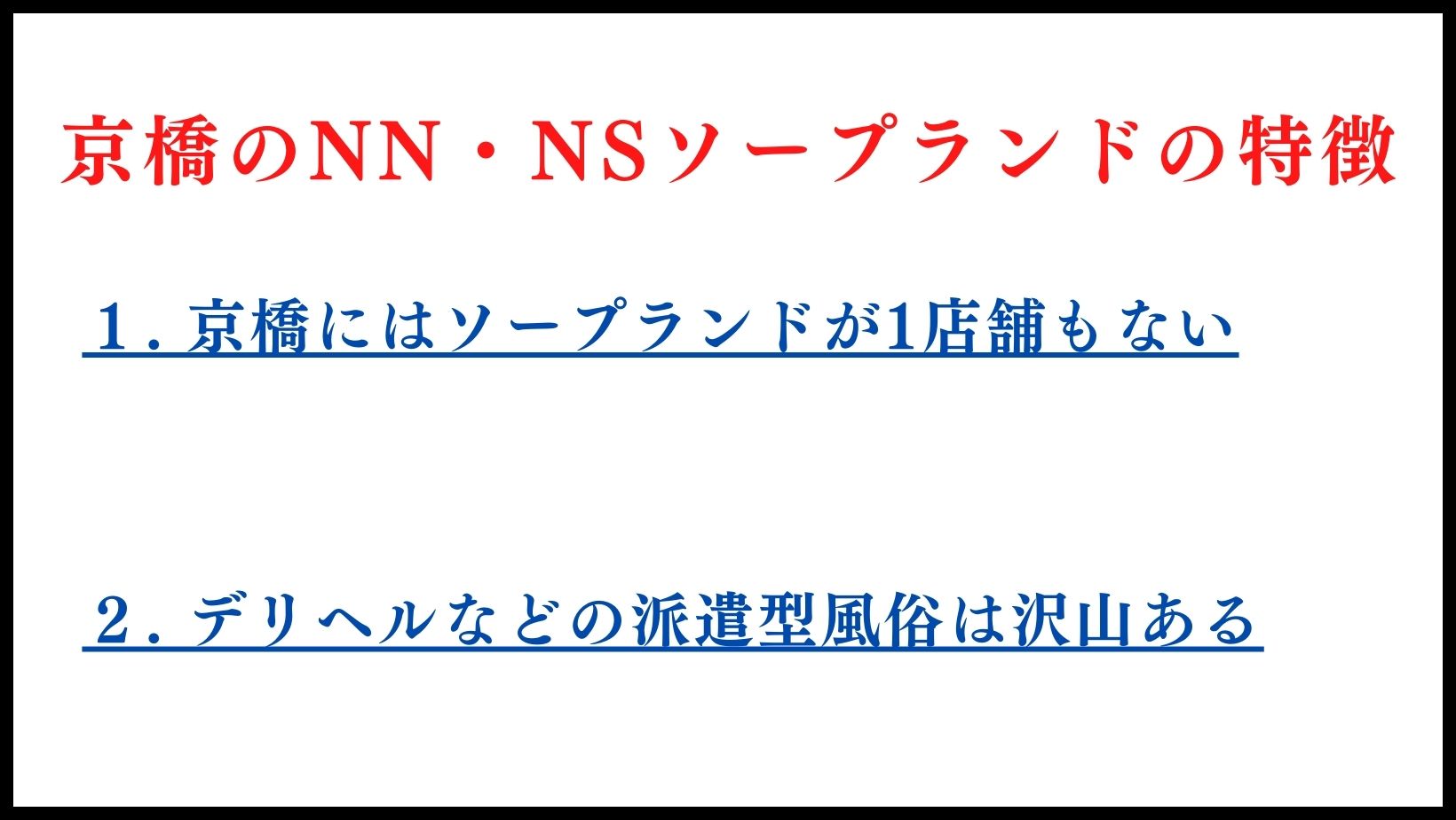 京橋のNN・NSソープランドの特徴