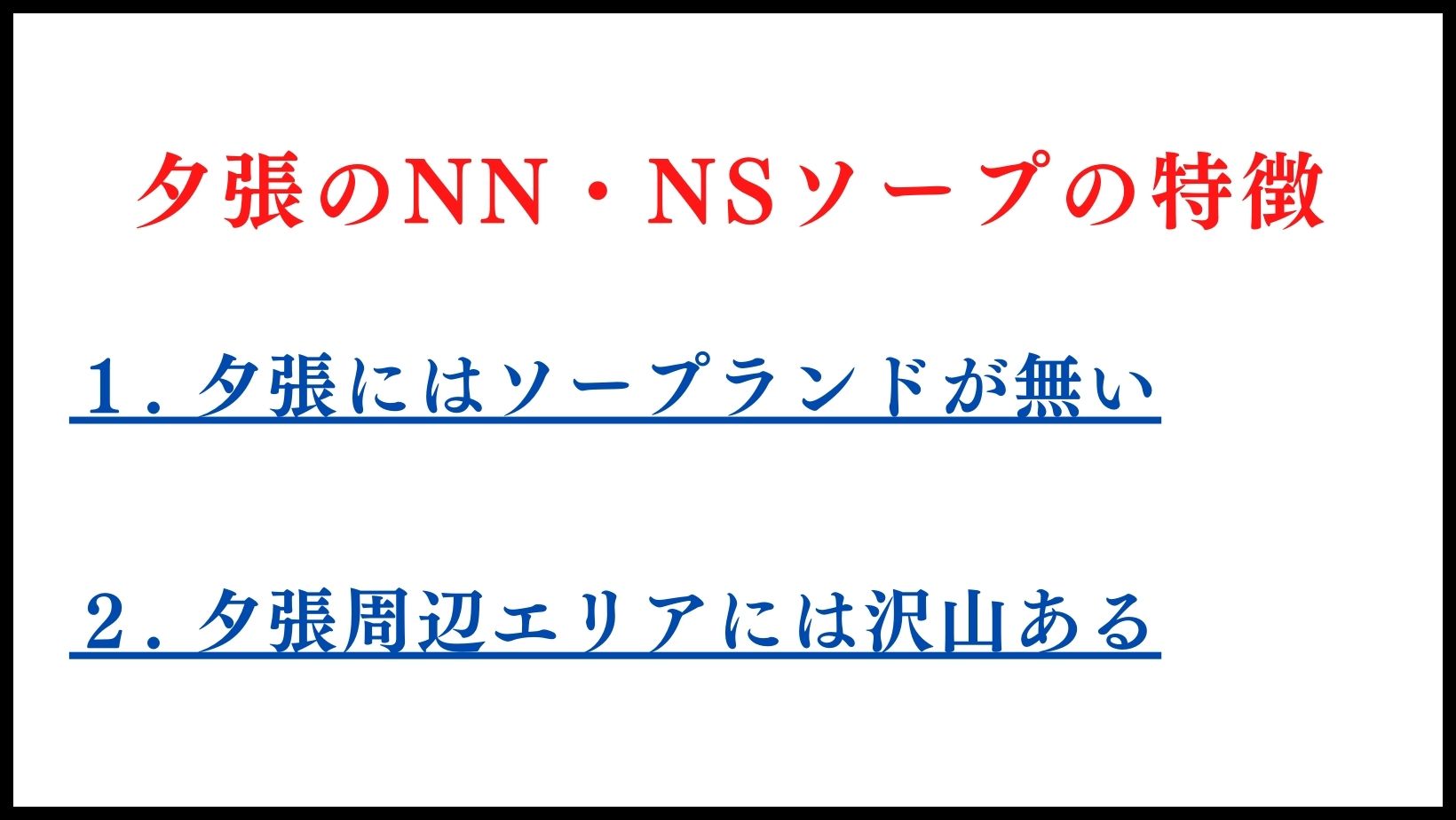 夕張のNN・NSソープランドの特徴