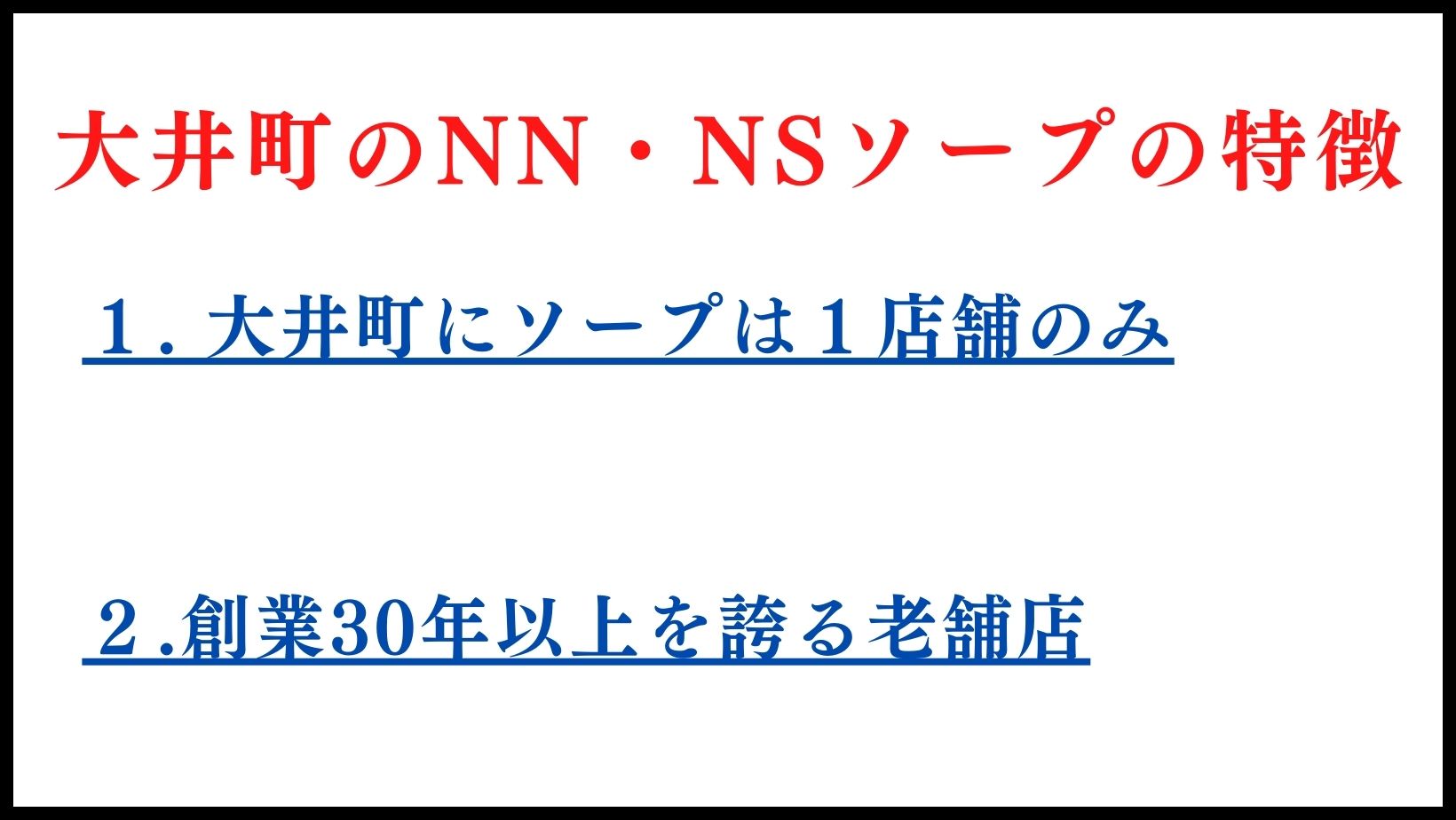 大井町のNN・NSソープの特徴