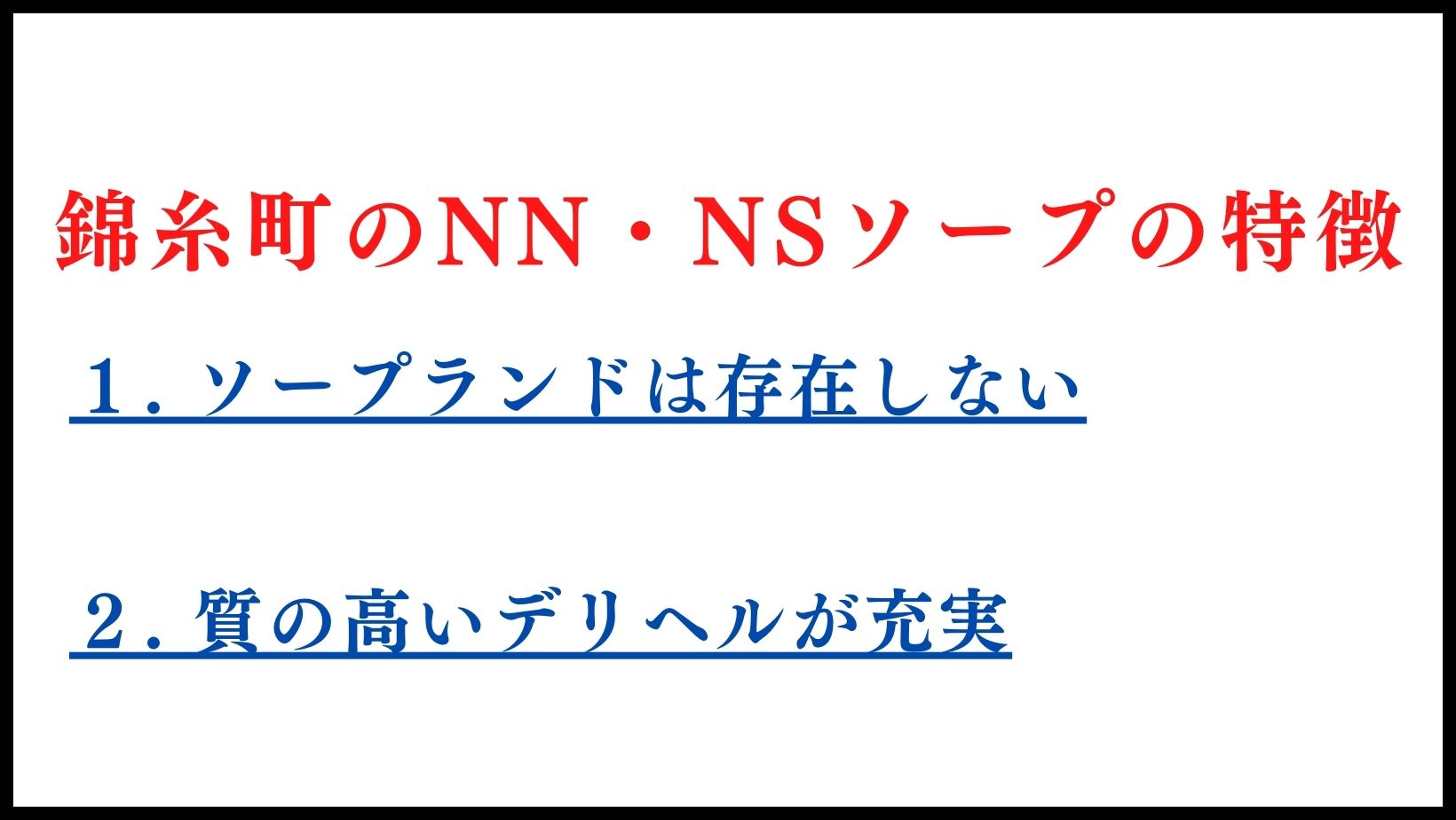 錦糸町のNN・NSソープの特徴