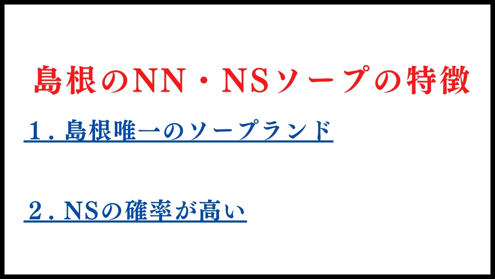 島根のNN・NSソープランドの特徴