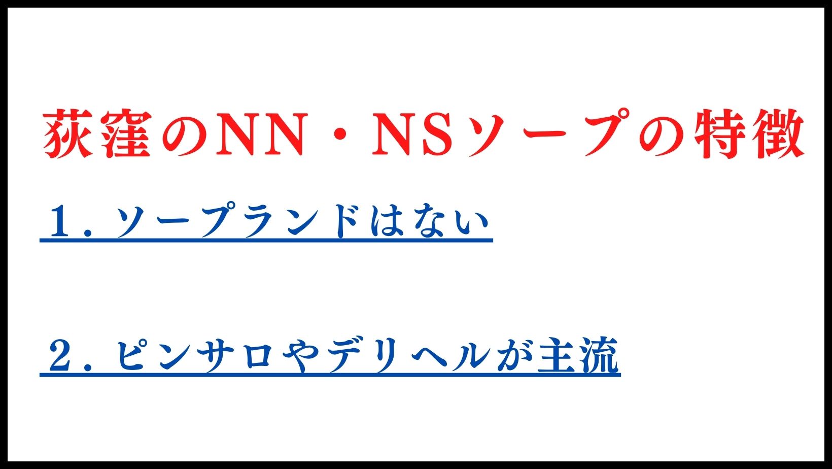 荻窪のNN・NSソープの特徴