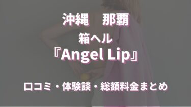 那覇のヘルス「Angel Lip」ってどんな店？口コミや評判、おすすめ嬢も合わせてご紹介！