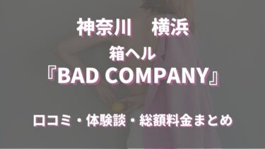 BAD COMPANY（横浜のヘルス）ってどんな店？口コミや評判、体験者の声を徹底調査！