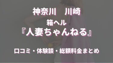 川崎のヘルス「人妻ちゃんねる」ってどんな店？口コミや評判、おすすめ嬢も合わせてご紹介！