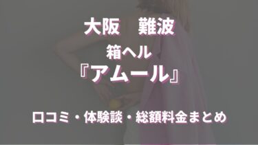 大阪難波ヘルス「アムール」ってどんな店？口コミや評判、体験者の声を徹底調査！