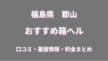 郡山の店舗型ヘルス(箱ヘル)全２店舗の評判・口コミ情報まとめ！