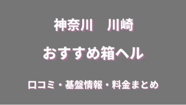 川崎の店舗型ヘルス(箱ヘル)全４店舗の口コミ情報まとめ！