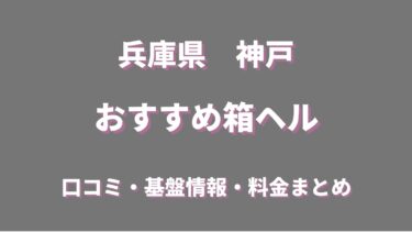 神戸の店舗型ヘルス(箱ヘル)全6店舗の口コミ情報まとめ！