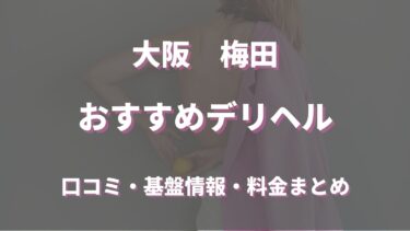 梅田のデリヘルおすすめ5店舗！口コミや評判から最新情報を徹底調査！