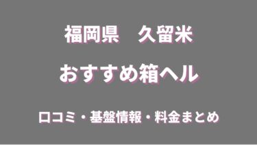 久留米の店舗型ヘルス(箱ヘル)全４店舗の口コミ情報まとめ！