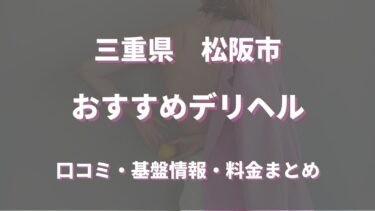 松阪で呼べるおすすめのデリヘル5選！口コミや評判から周辺店舗をチェック！