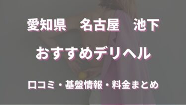 池下のデリヘルおすすめ5店舗！口コミや評判から最新情報を徹底調査！