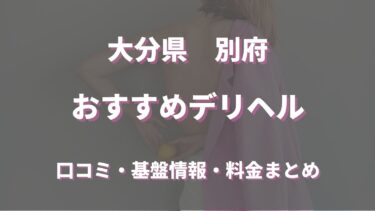 別府のデリヘルおすすめ人気5店舗！口コミや評判から基盤、円盤情報を徹底調査！